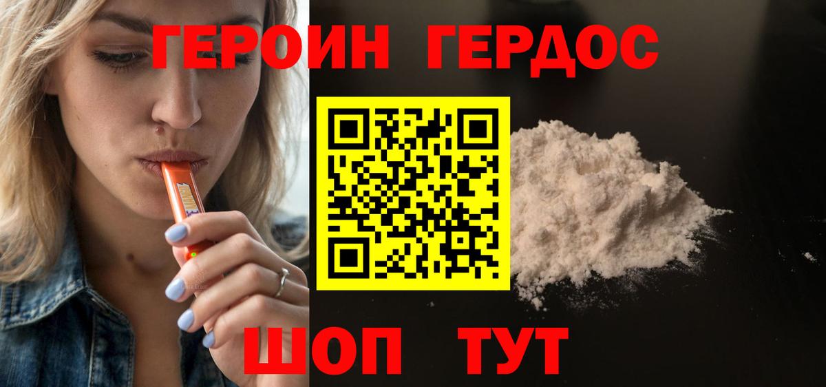 ГЕРОИН хмурый Кохма